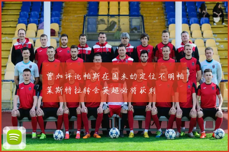 曾加评论帕斯在国米的定位不明帕莱斯特拉转会英超必将获利