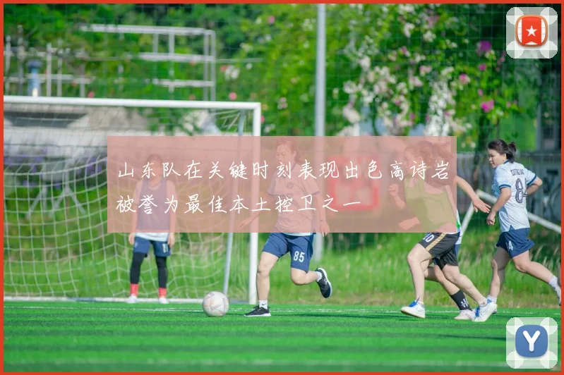 山东队在关键时刻表现出色高诗岩被誉为最佳本土控卫之一