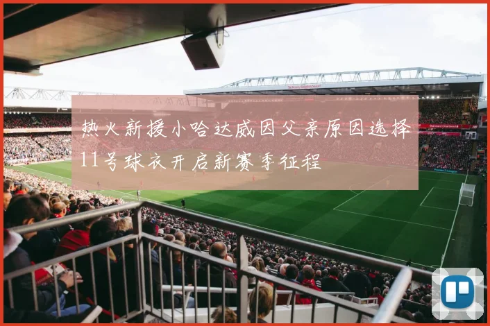 热火新援小哈达威因父亲原因选择11号球衣开启新赛季征程